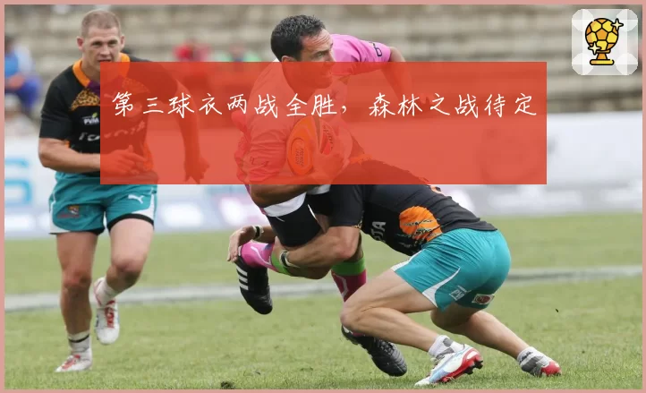第三球衣两战全胜,森林之战待定
