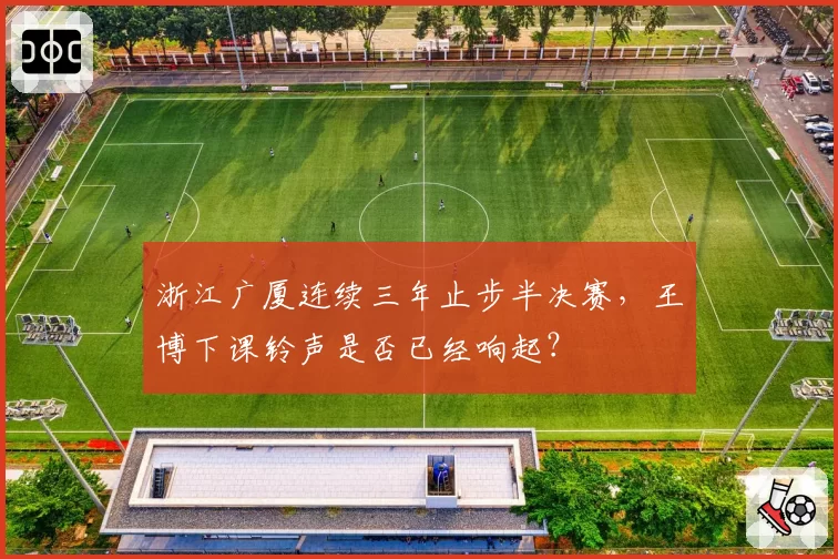 浙江广厦连续三年止步半决赛，王博下课铃声是否已经响起？