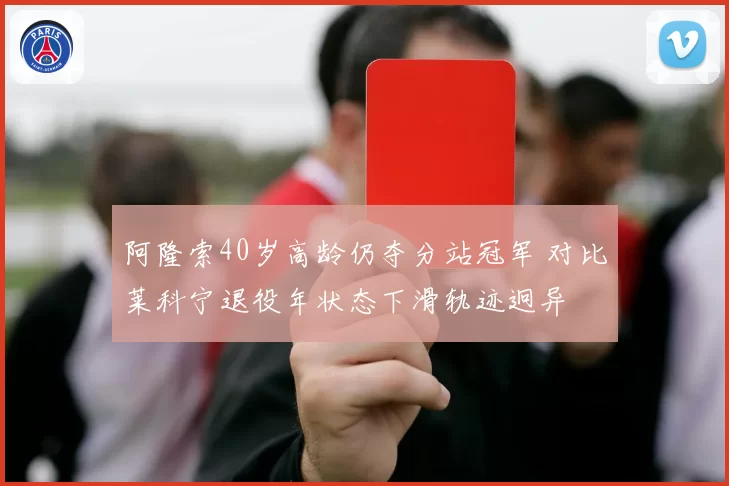 阿隆索40岁高龄仍夺分站冠军 对比莱科宁退役年状态下滑轨迹迥异