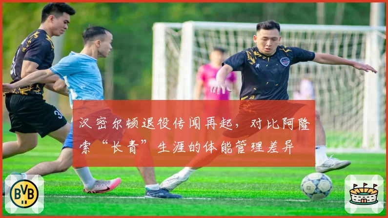 汉密尔顿退役传闻再起，对比阿隆索“长青”生涯的体能管理差异