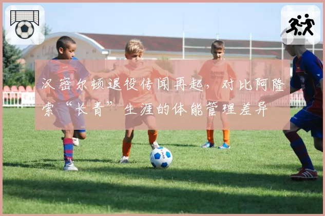 汉密尔顿退役传闻再起，对比阿隆索“长青”生涯的体能管理差异