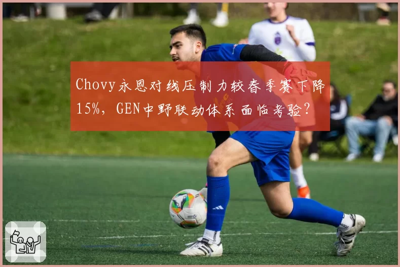 Chovy永恩对线压制力较春季赛下降15%，GEN中野联动体系面临考验？