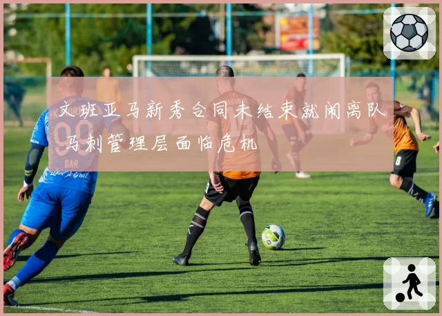 文班亚马新秀合同未结束就闹离队 马刺管理层面临危机