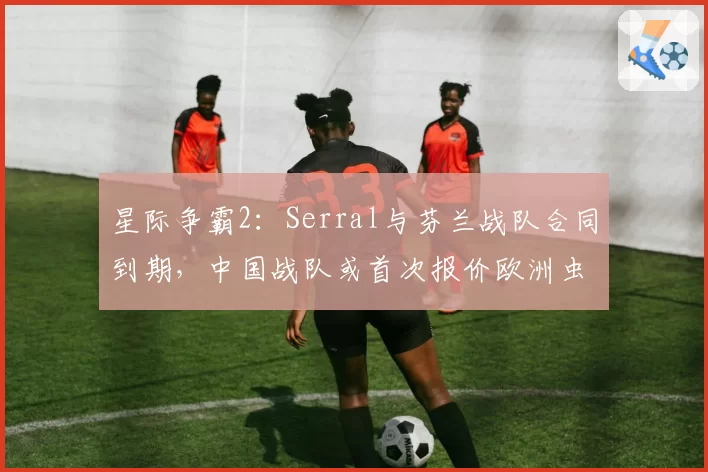 星际争霸2:Serral与芬兰战队合同到期,中国战队或首次报价欧洲虫王