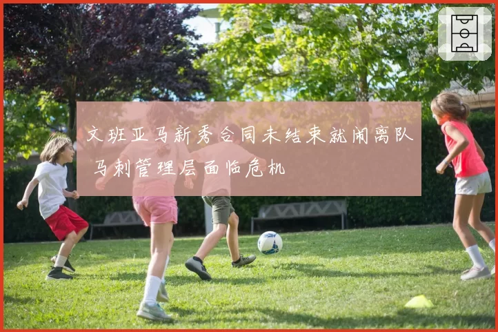 文班亚马新秀合同未结束就闹离队 马刺管理层面临危机
