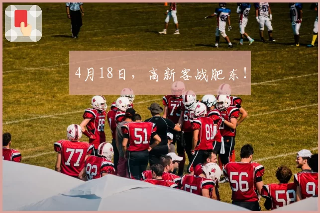 4月18日，高新客战肥东！