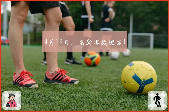 4月18日，高新客战肥东！