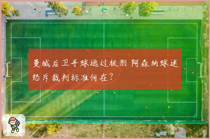 曼城后卫手球逃过极刑 阿森纳球迷怒斥裁判标准何在？