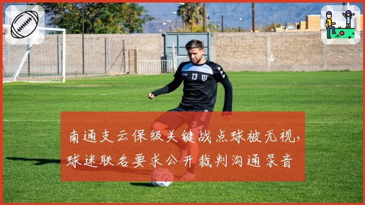 南通支云保级关键战点球被无视，球迷联名要求公开裁判沟通录音