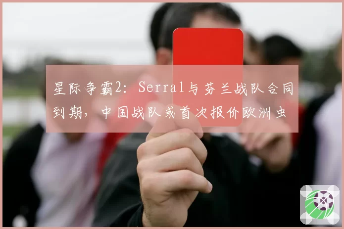 星际争霸2：Serral与芬兰战队合同到期，中国战队或首次报价欧洲虫王